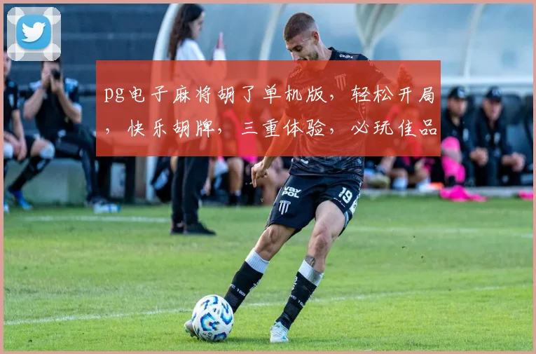 pg电子麻将胡了单机版，轻松开局，快乐胡牌，三重体验，必玩佳品，快来加入