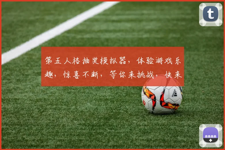 第五人格抽奖模拟器，体验游戏乐趣，惊喜不断，等你来挑战，快来参与