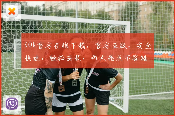 KOK官方在线下载，官方正版，安全快速，轻松安装，两大亮点不容错过