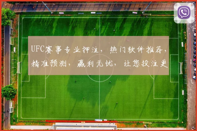 UFC赛事专业押注，热门软件推荐，精准预测，赢利无忧，让您投注更轻松