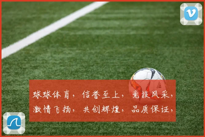 球球体育，信誉至上，竞技风采，激情飞扬，共创辉煌，品质保证，两翼齐飞。