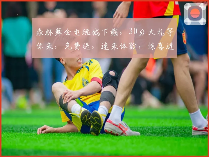 森林舞会电玩城下载，30分大礼等你来，免费送，速来体验，惊喜连连，不容错过