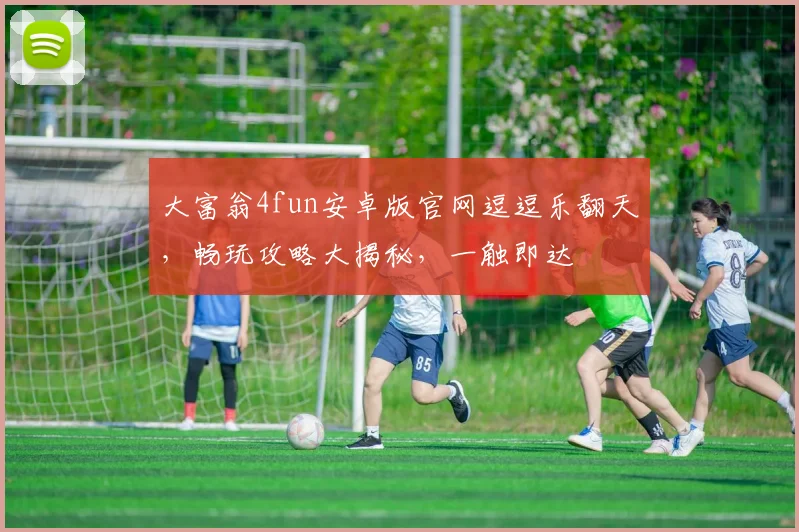 大富翁4fun安卓版官网逗逗乐翻天，畅玩攻略大揭秘，一触即达