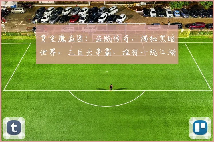 赏金魔盗团：盗贼传奇，揭秘黑暗世界，三巨头争霸，谁将一统江湖