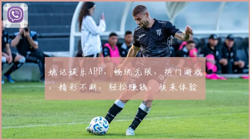 姚记娱乐APP，畅玩无限，热门游戏，精彩不断，轻松赚钱，快来体验