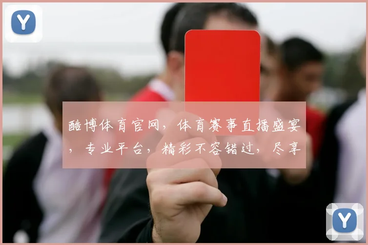 酷博体育官网，体育赛事直播盛宴，专业平台，精彩不容错过，尽享运动激情