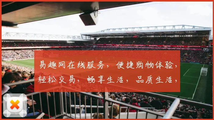易趣网在线服务，便捷购物体验，轻松交易，畅享生活，品质生活，三重保障，让您无忧购物