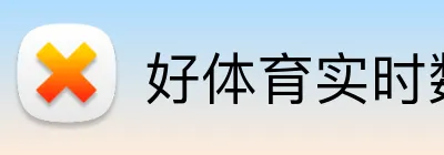好体育实时数据 logo